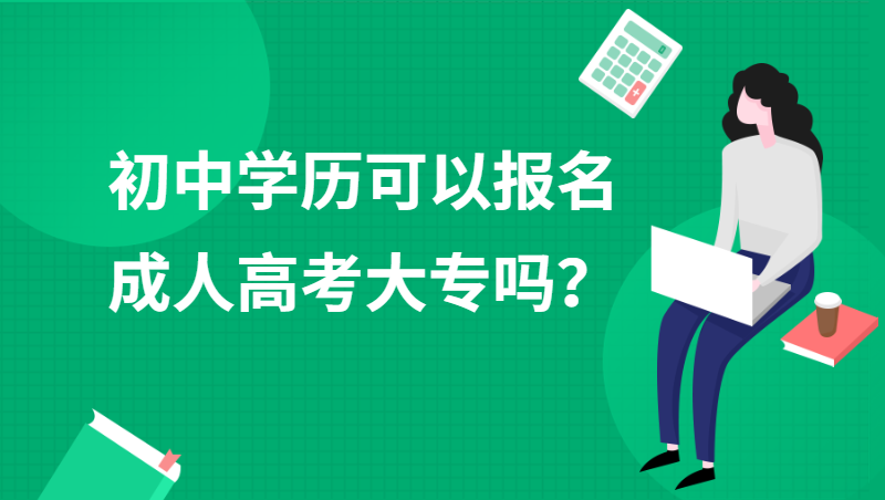 初中学历报名成人高考大专.png