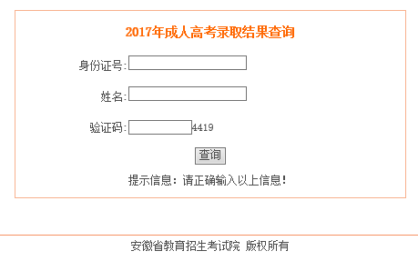 2017年安徽省成人高考录取查询入口(图1) 2017年安徽省成人高考录取查询入口(图1)
