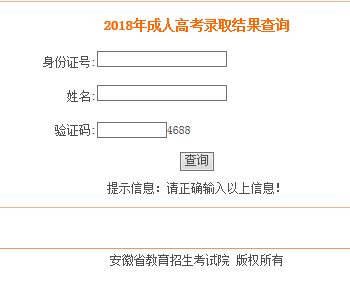 2018年安徽省成人高考录取查询入口(图1) 2018年安徽省成人高考录取查询入口(图1)