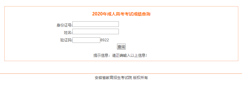 2020年亳州市成人高考成绩分数查询入口已开通