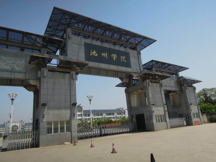 池州学院