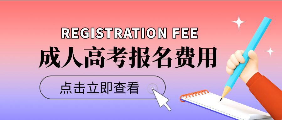 2022年安徽成人高考报名费用