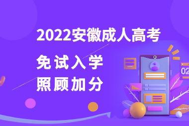 2022年安徽成人高考免试录取入学和照顾加分政策