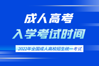 2022全国成人高考入学考试时间.png