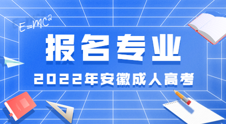 2022年安徽成人高考大专报名专业.png