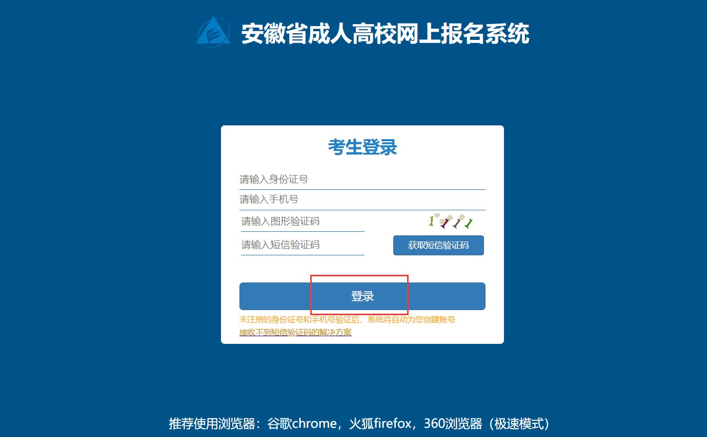 2022年马鞍山成人高考网上报名入口