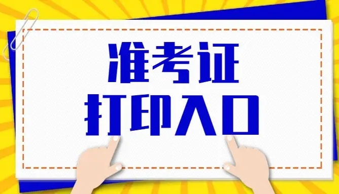 2022年安庆成人高考准考证打印时间入口流程.jpg