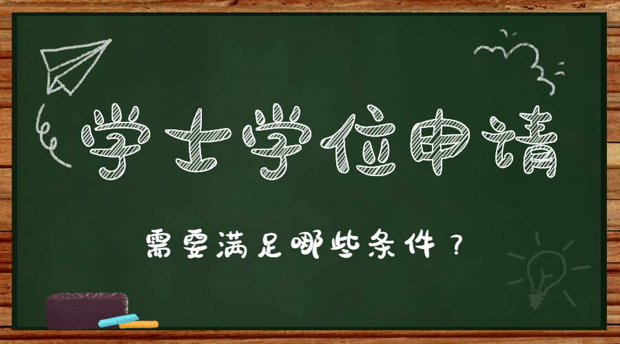 安徽财经大学成人高考本科学士学位证书申请条件