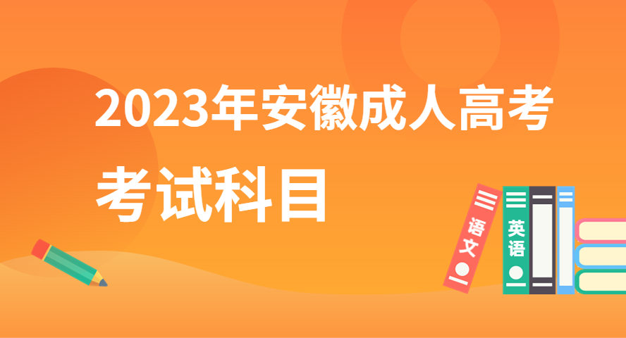 2023年安徽成人高考入学考试考什么科目？.png