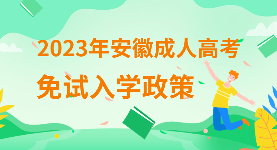 2023年安徽成人高考免试录取入学需要什么条件？