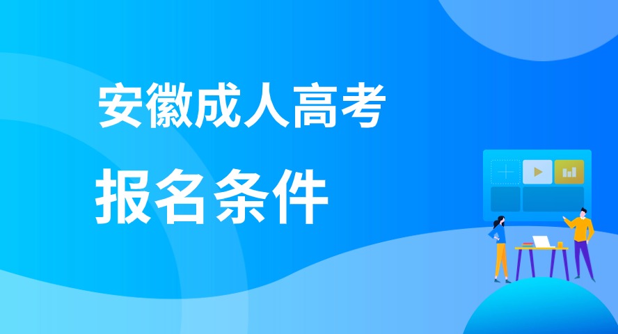2024年安徽成人高考报名条件要求