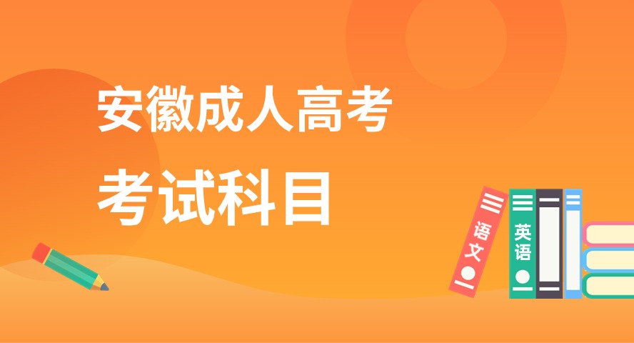 2024年安徽成人高考入学考试科目课程