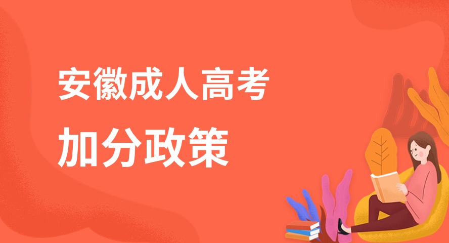 2024年安徽成人高考照顾加分降分录取政策