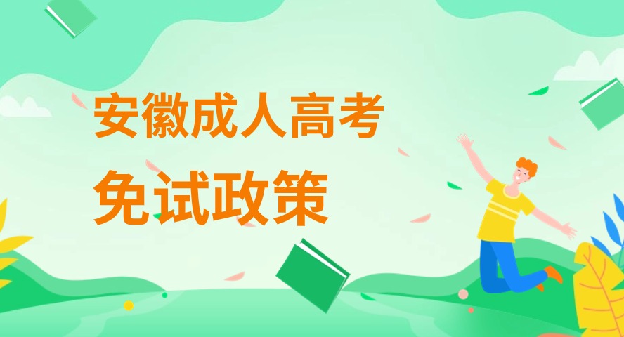 2024年安徽成人高考免考试录取入学政策