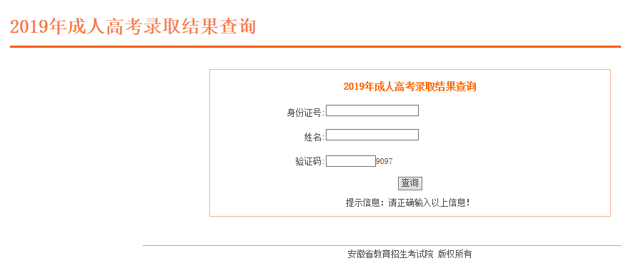 2019年安徽省成人高考招生录取结果查询入口(图1)