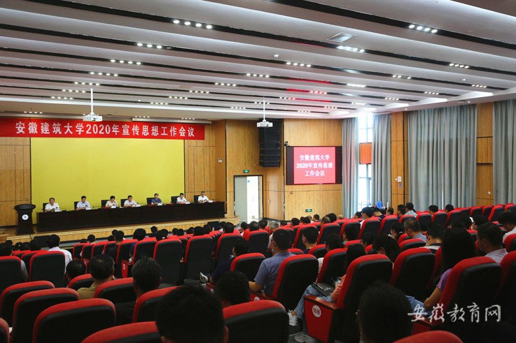稳中求进 守正创新 安徽建筑大学部署2020年宣传思想工作(图1)