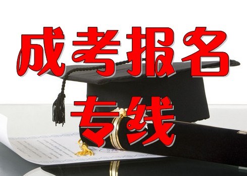 安徽成人高考哪个专业好就业