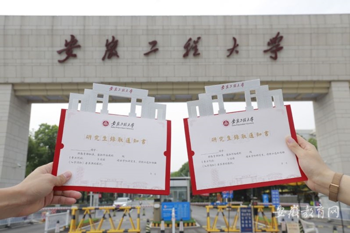 安徽工程大学研究生录取通知书