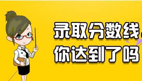 2020年安徽成人高考录取分数线 安徽成考多少分可以录取