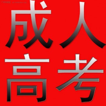 成人高考专升本考试资料 帮助你了解成人高考考什么内容