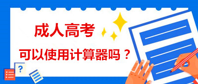 安徽省成人高考能用计算器吗？