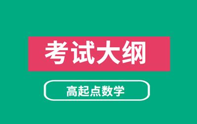 2021年安徽成人高考《数学》科目考试大纲